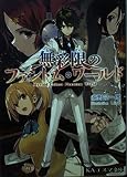 無彩限のファントム・ワールド (KAエスマ文庫)