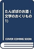 たんぽぽのお酒 (文学のおくりもの 1)