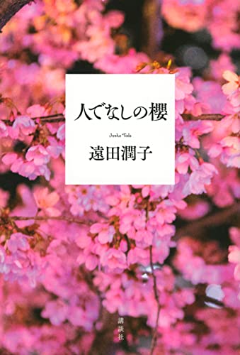 遠田潤子:人でなしの櫻
