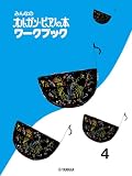 みんなのオルガン・ピアノの本 ワークブック 4