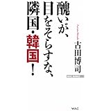 醜いが、目をそらすな、隣国・韓国! (WAC BUNKO 194)