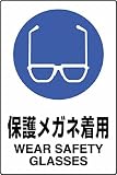 ユニット JIS規格標識 保護メガネ着用 450×300mm エコユニボード 802611