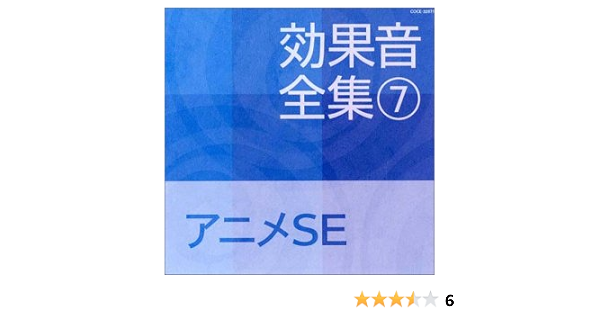 Amazon 効果音全集 7 アニメse 効果 特殊音 学校行事 教材 ミュージック