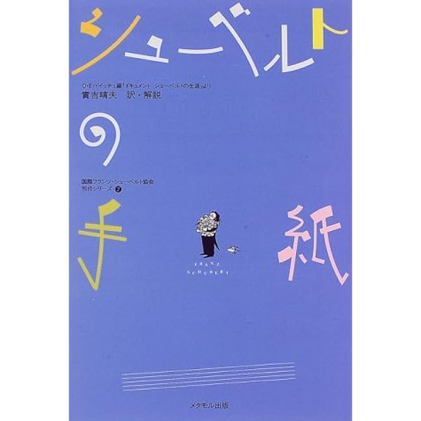 『シューベルト　友人たちの回想』ドイッチュ・石井不二雄 Amazon.co.jp: シューベルト―友人たちの回想 : オットー・エーリヒ