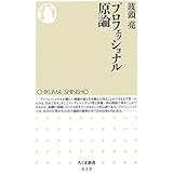 プロフェッショナル原論 (ちくま新書)