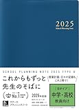 スクールプランニングノート2025年度版B(中学・高校教師向け)