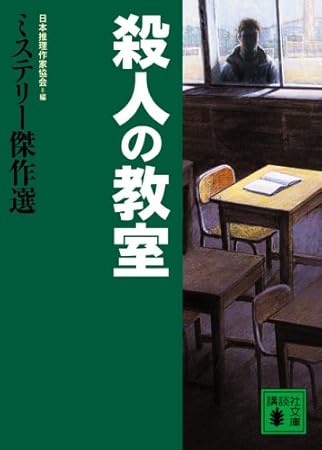 殺人の教室 ミステリー傑作選
