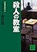 殺人の教室 ミステリー傑作選