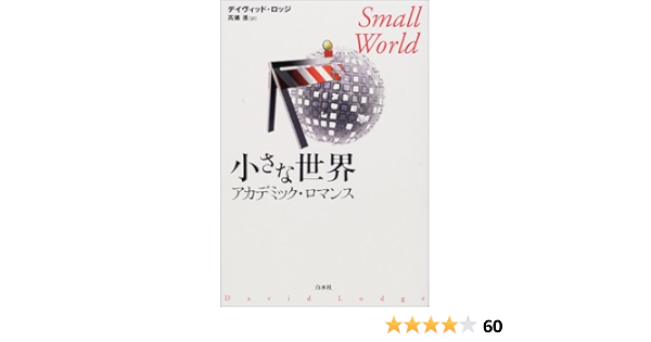 小さな世界 アカデミック ロマンス デイヴィッド ロッジ David Lodge 高儀 進 本 通販 Amazon