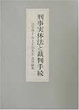 書評 刑事実体法と裁判手続―法学博士井上正治先生追悼論集 by Tetsu Okamoto