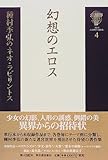 種村季弘のネオ・ラビリントス〈4〉幻想のエロス