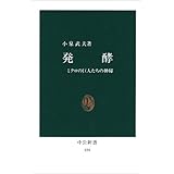 発酵: ミクロの巨人たちの神秘 (中公新書 939)