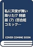 私に天使が舞い降りた!7 特装版 (百合姫コミックス)