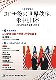 コロナ後の世界秩序、米中と日本