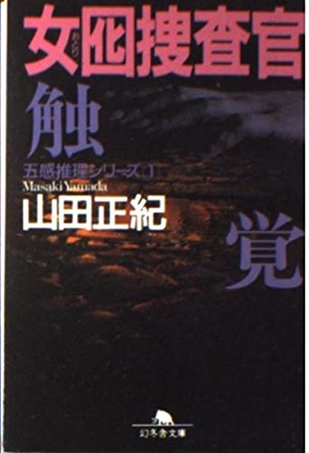 女囮捜査官〈1〉触覚―五感推理シリーズ (幻冬舎文庫)