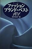 ファッション・ブランド・ベスト101