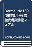 接触皮膚炎診療マニュアル (MB Derma. No.139(08年5月号))