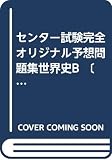 センター試験完全オリジナル予想問題集世界史B 2011