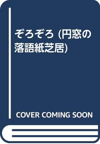 ぞろぞろ (円窓の落語紙芝居) ぞろぞろ (円窓の落語紙芝居)