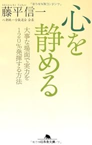 心を静める (幻冬舎文庫)
