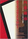 内藤湖南 ポリティックスとシノロジー (テオリア叢書) 内藤湖南 ポリティックスとシノロジー (テオリア叢書)