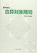 事例解説 合算対象期間〈平成29年度版〉