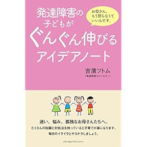発達障害の子どもがぐんぐん伸びるアイデアノート 発達障害の子どもがぐんぐん伸びるアイデアノート
