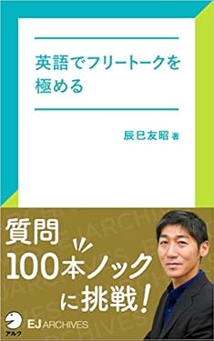 [音声DL付]英語でフリートークを極める EJアーカイブス (アルク ソクデジBOOKS)