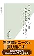 アップルのリンゴはなぜかじりかけなのか？～心をつかむニューロマーケティング～ (光文社新書)