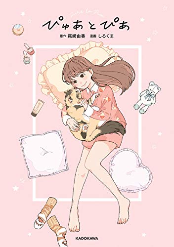 『ぴゅあとぴあ』