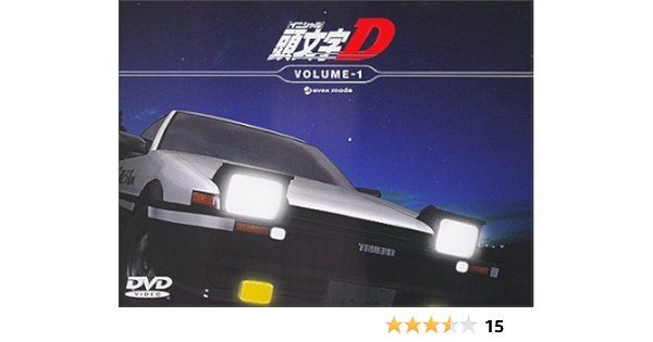 Amazon 頭文字 イニシャル D Volume 1 Dvd アニメ