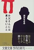 お父さんには言えないこと