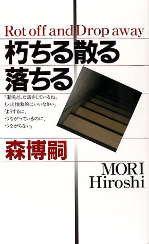 朽ちる散る落ちる (講談社ノベルス)