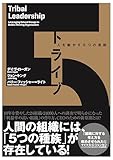 トライブ――人を動かす5つの原則（Tribal Leadership）