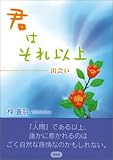 君はそれ以上~出会い 君はそれ以上~出会い