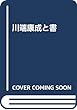 川端康成と書