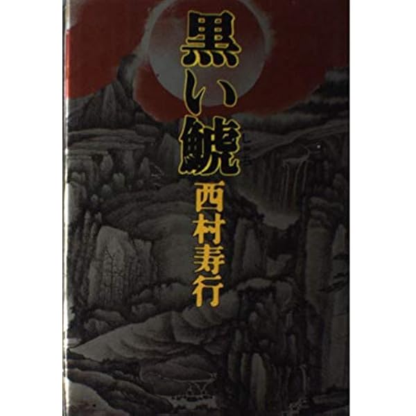 Amazon.co.jp: 赤い鯱 (徳間文庫 に 6-98) : 西村寿行: 本