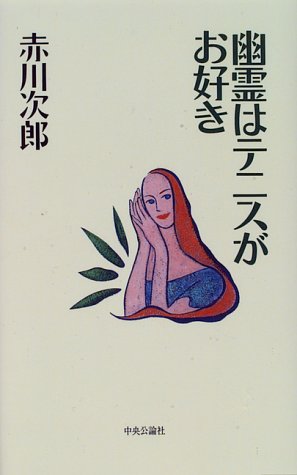 赤川次郎:幽霊はテニスがお好き