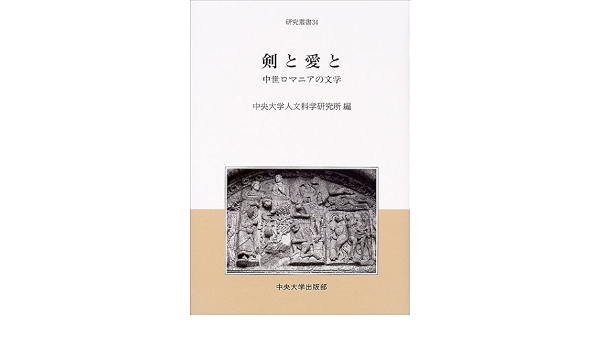 剣と愛と 中世ロマニアの文学 中央大学人文科学研究所研究叢書 中央大学人文科学研究所 中央大人文科学研究所 本 通販 Amazon 剣と愛と 中世ロマニアの文学 中央大学人文科学研究所研究叢書 中央大学人文科学研究所 中央大人文科学研究所 本 通販 Amazon