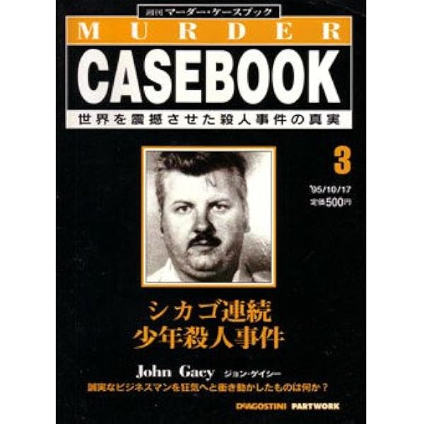 Amazon.co.jp: 週刊マーダー・ケースブック 5号 '95/10/31 史上最悪52