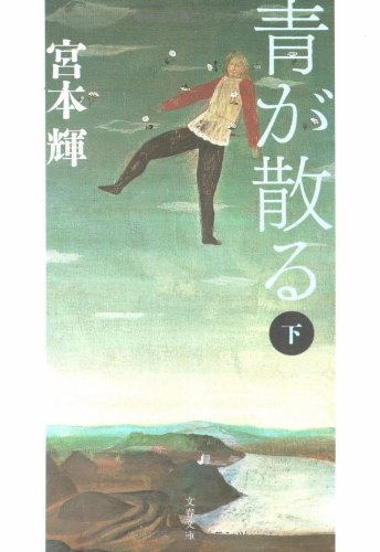 宮本輝:新装版 青が散る (下) (文春文庫)