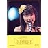 真野恵里菜「真野恵里菜ファーストコンサートツアー 「Introduction~はじめての感動~』」