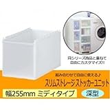 収納家具 ストッカーユニット　ミディ深型ユニット　ホワイト　255M