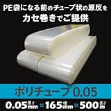 ポリチューブ 0.05mm厚 165mm×500m(1本)
