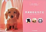 子犬のひとりごと