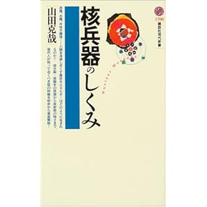 核兵器のしくみ (講談社現代新書) 核兵器のしくみ (講談社現代新書)