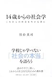 14歳からの社会学 ―これからの社会を生きる君に