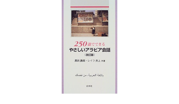 250語でできる やさしいアラビア会話 寿郎 黒田 レイラ井上 本 通販 Amazon