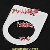 アクリル銘版 スイッチ径30φ用 刻印「逆転」 丸型スイッチ・昭光スイッチ汎用ネームプレート NN