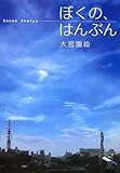 ぼくの、はんぶん (新風舎文庫 お 140)